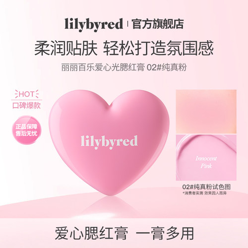lilybyred爱心光腮红膏