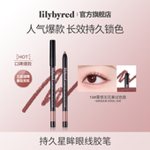 lilybyred持久星眸眼线笔胶笔19号新手顺滑显色下至睫毛不易脱妆