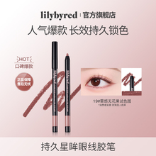 lilybyred持久星眸眼线笔胶笔19号新手顺滑显色下至睫毛不易脱妆