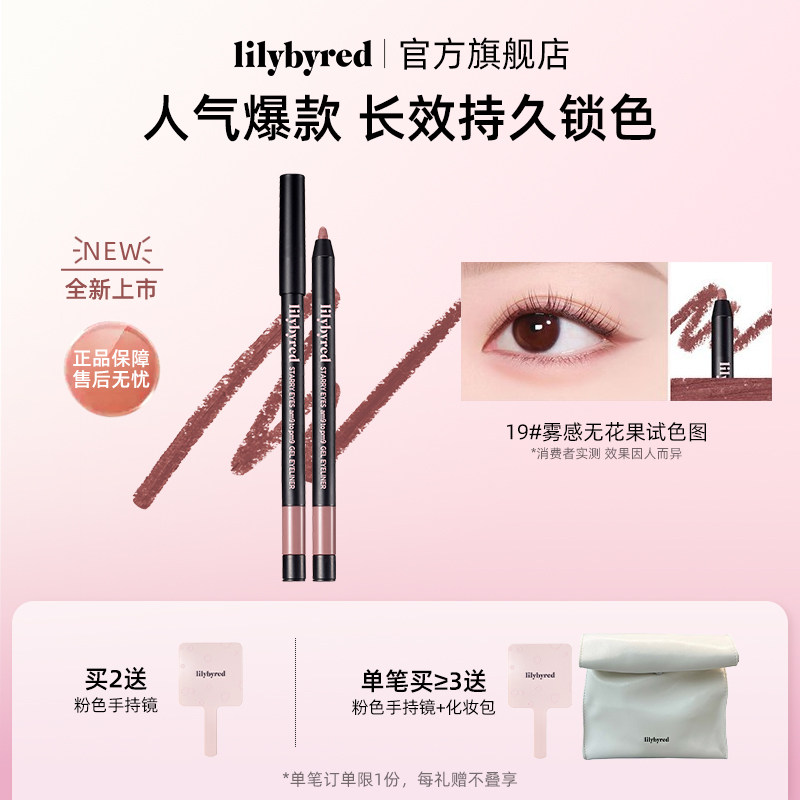lilybyred持久星眸眼线笔胶笔19号新手顺滑显色下至睫毛不易脱妆