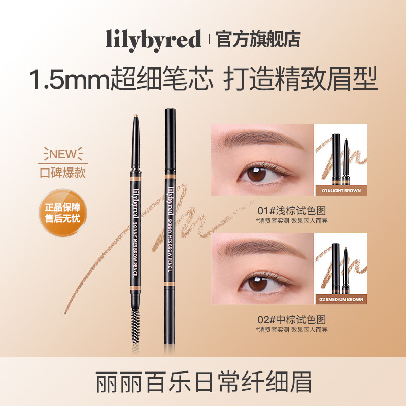 lilybyred日常纤细眉笔持久不脱色野生新手懒人眉毛画眉根根分明
