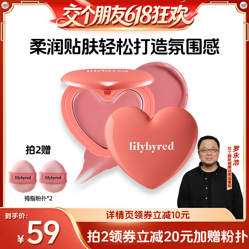 【交个朋友618超级爆款】lilybyred爱心光腮红膏自然显色