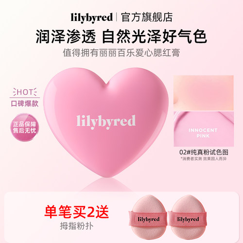lilybyred爱心光腮红膏