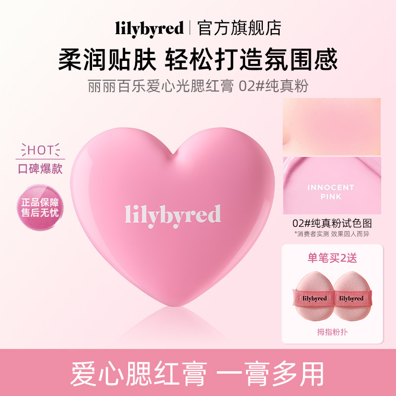 lilybyred爱心光腮红膏多用236自然显色提升有光泽修容膨胀彩妆女