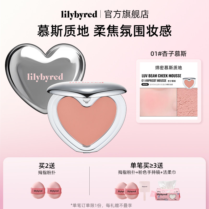 【新品上市】lilybyred爱心腮红慕斯多用膏胭脂哑光收缩膨胀礼物