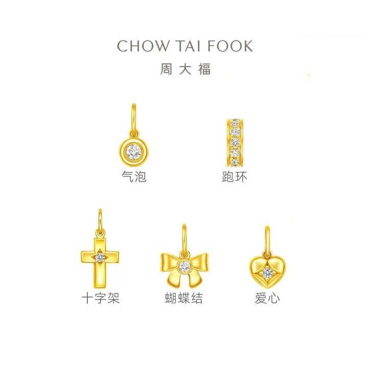 周大福DIY百搭小气泡跑环十字架爱心蝴蝶结足金黄金镶钻吊坠多款,黄金,细金工艺定价黄金吊坠,淘宝优惠券,粉丝福利购,淘宝优惠卷