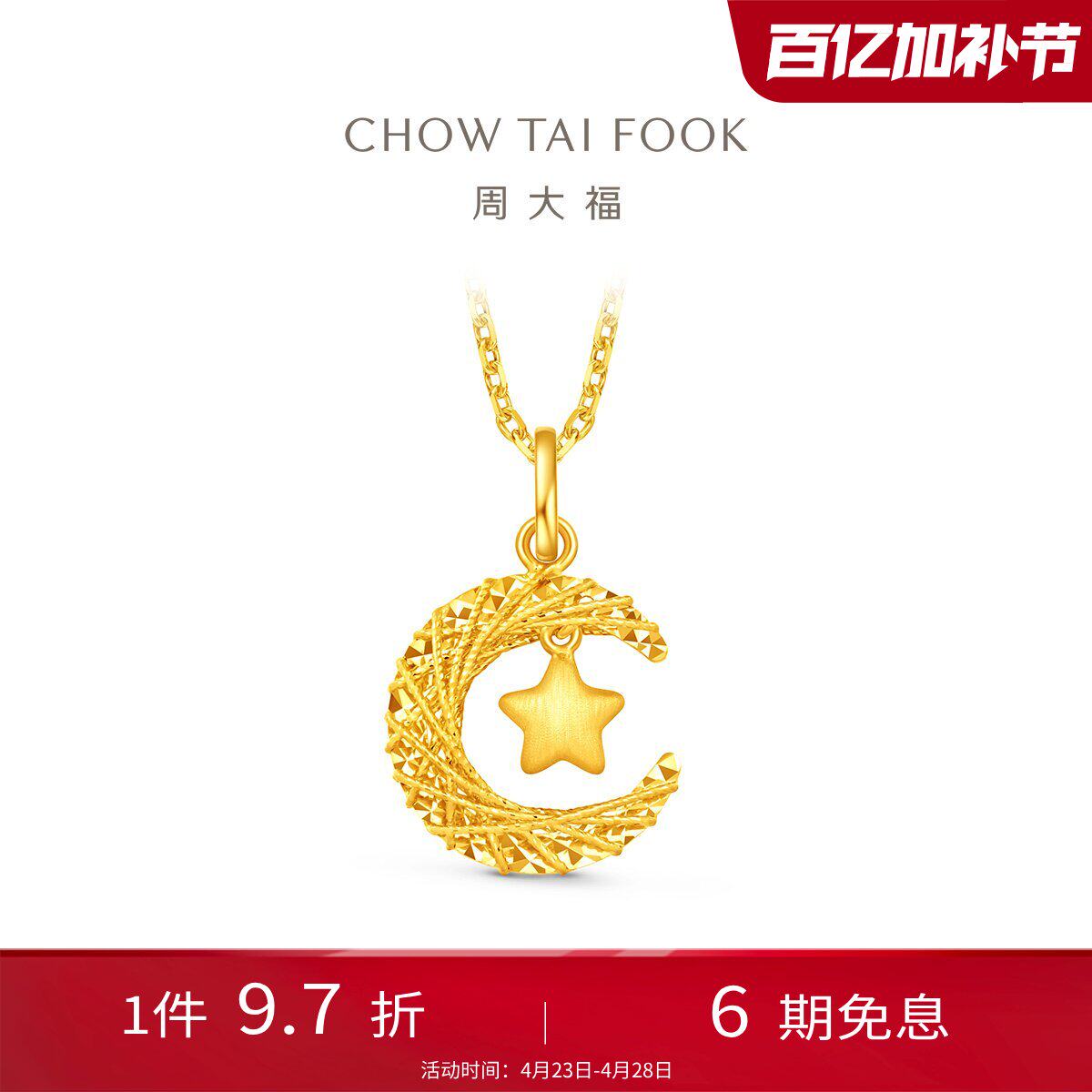 周大福星星揽月星月织梦爆闪足金黄金计价吊坠(大小版)生日礼物