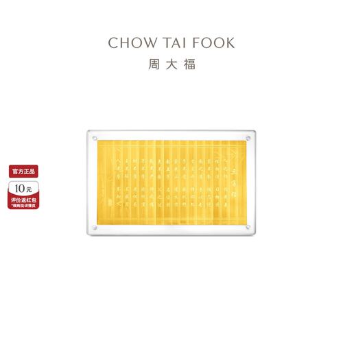 周大福三字经足金章摆件周岁送礼