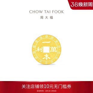 周大福一本万利钱币金章足金黄金工艺金片金币计价送礼物1g压岁钱