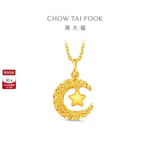 周大福星月织梦星星揽月足金黄金吊坠计价送老婆生日礼物