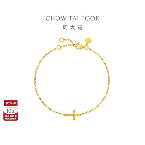 周大福十字架爆闪十字造型足金黄金手链女计价EOF2280礼物