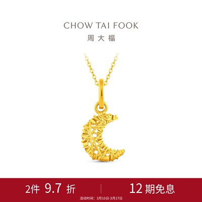 周大福爆闪月亮足金黄金吊坠计价挂坠EOF2282送女友送礼