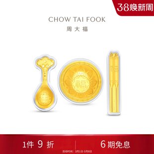 周大福金碗筷勺足金黄金摆件金章EOR761送宝宝满月百天周岁抓周礼