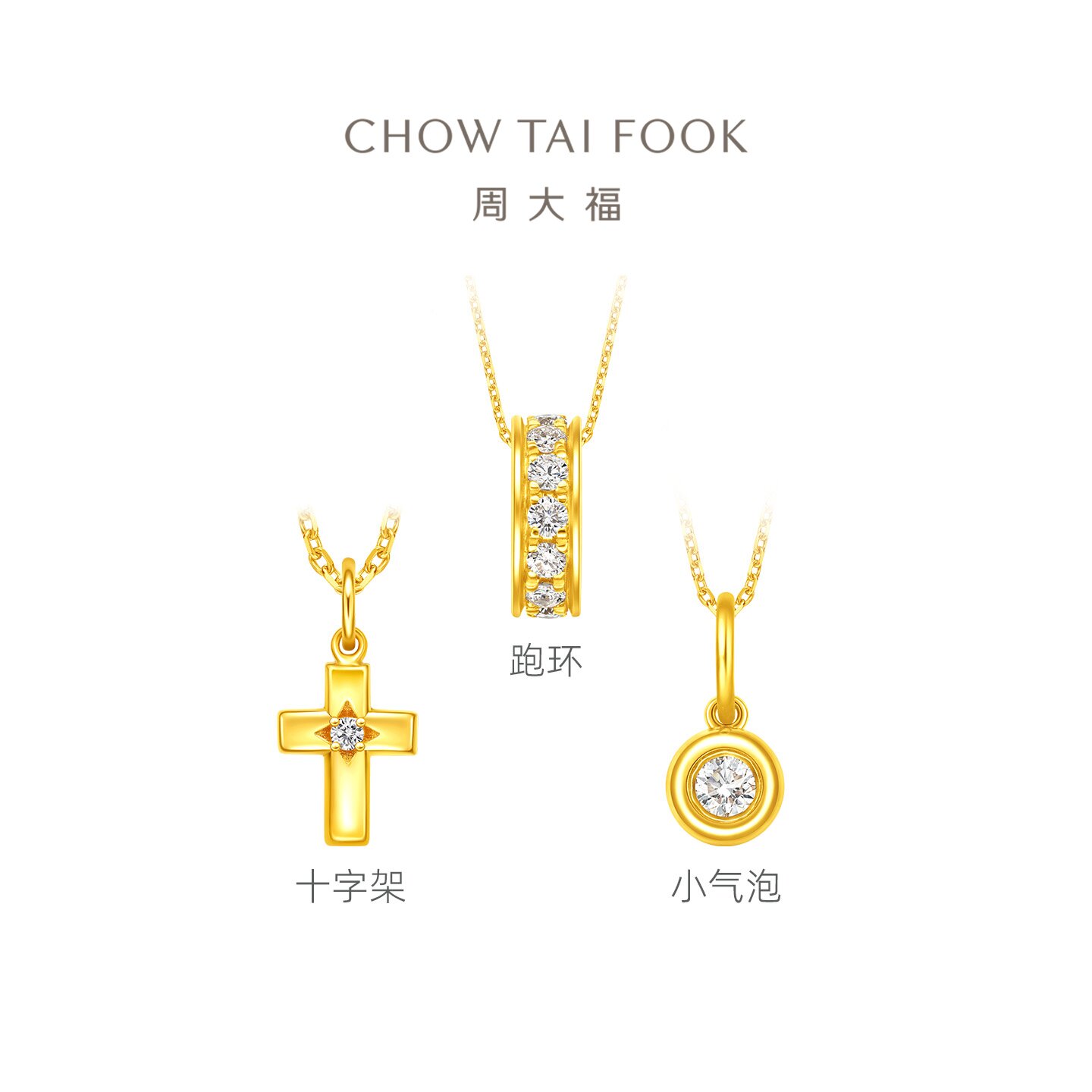 【现货】周大福小气泡跑环十字架足金黄金镶钻吊坠礼物图片