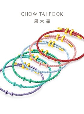 周大福时尚缤纷彩色钢扣手绳搭配串珠转运珠编织手链红绳多款礼物