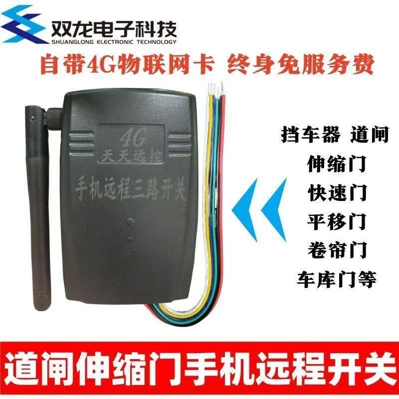 挡车器道闸伸缩门4G远程遥控开关手机远程控制不限距卷帘门