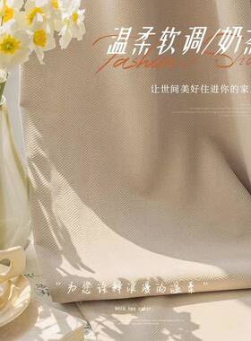 加雪厚人字纹尼尔奶法式茶色ins风奢60832轻客厅卧室日式遮光窗帘