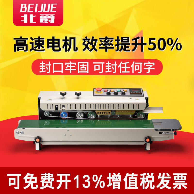 墨轮全自动连续封口机薄膜封口机智能商用铝箔袋茶叶牛皮纸袋
