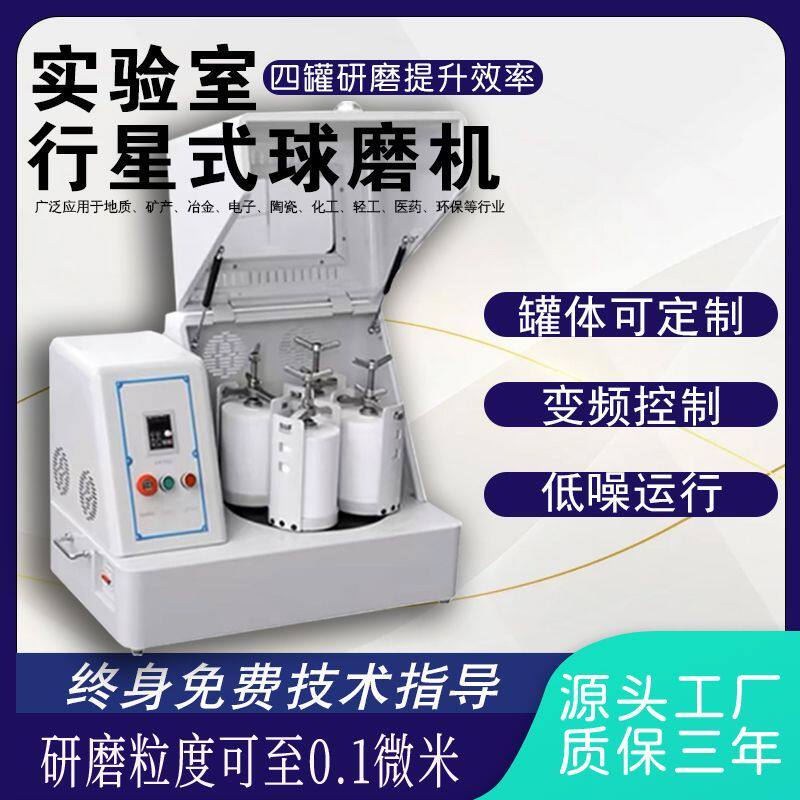 长耀实验室小型行星式球磨机干湿粉碎机制样研静音高精度土壤研磨