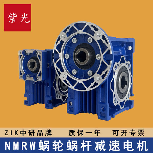 ZIK紫光NMRW030 040 050 063 075蜗轮蜗杆180W 370W 750W减速电机