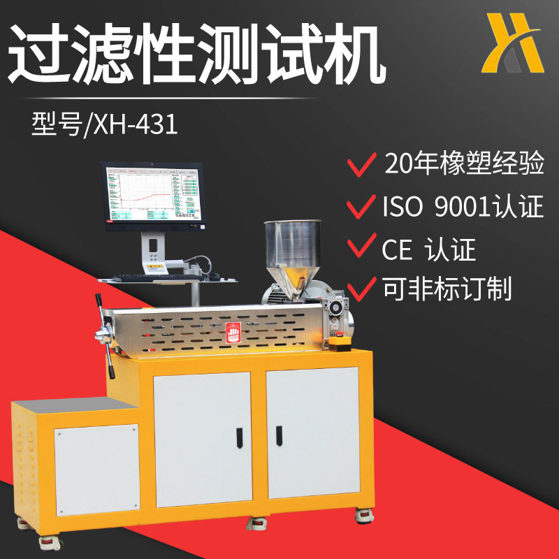 XH-431-EN钛白粉过滤值测试机PP过滤压力值 色母粒用过滤性测试仪