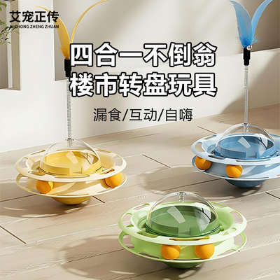 艾宠正传逗猫棒漏食不倒翁转盘