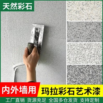 玛拉彩石免刮腻子艺术质感涂料晶瓷壁室内晶钻彩墙面漆米耐岩外墙