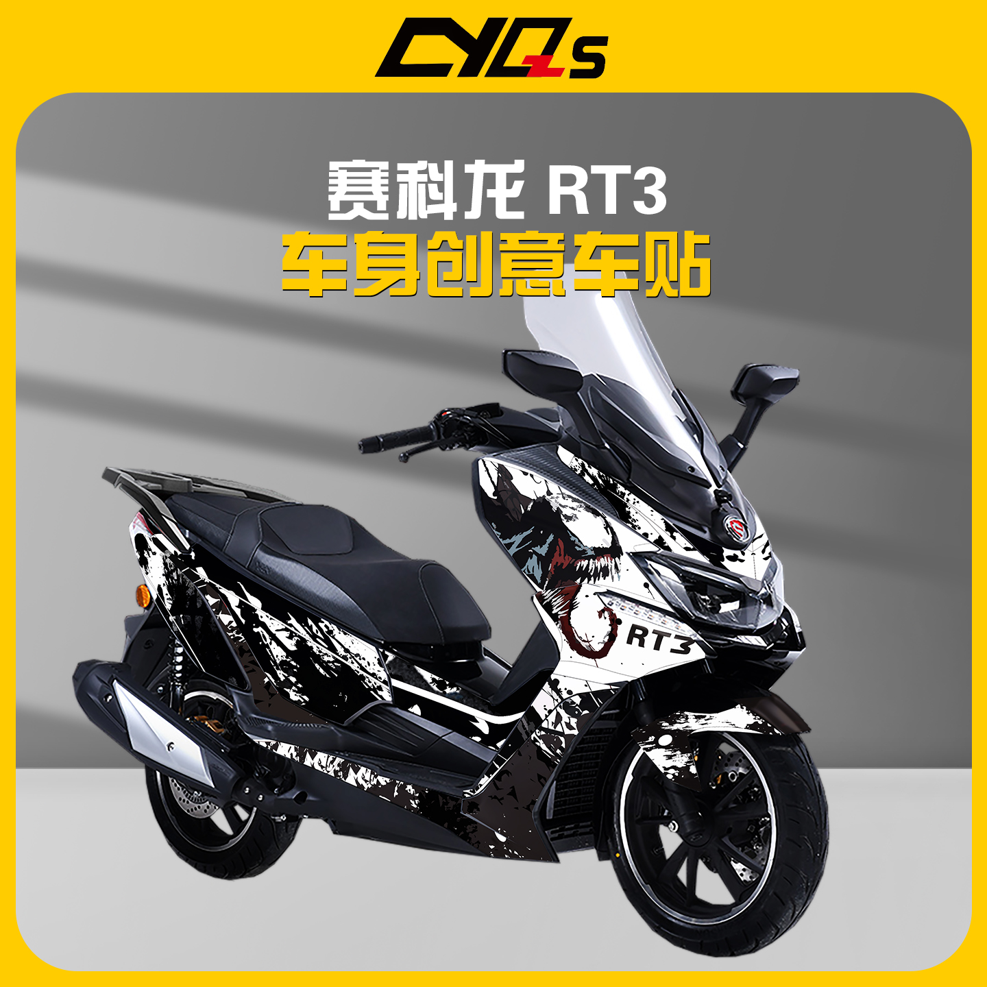 适用赛科龙RT3贴纸贴花车身贴