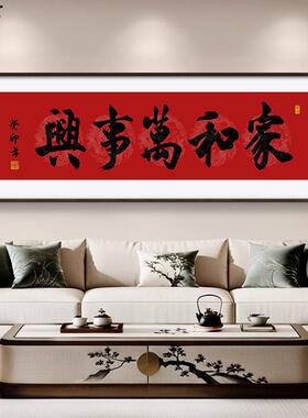 家万事和兴新中式客厅挂画沙发背景字墙书装饰JJ910174画茶室办公