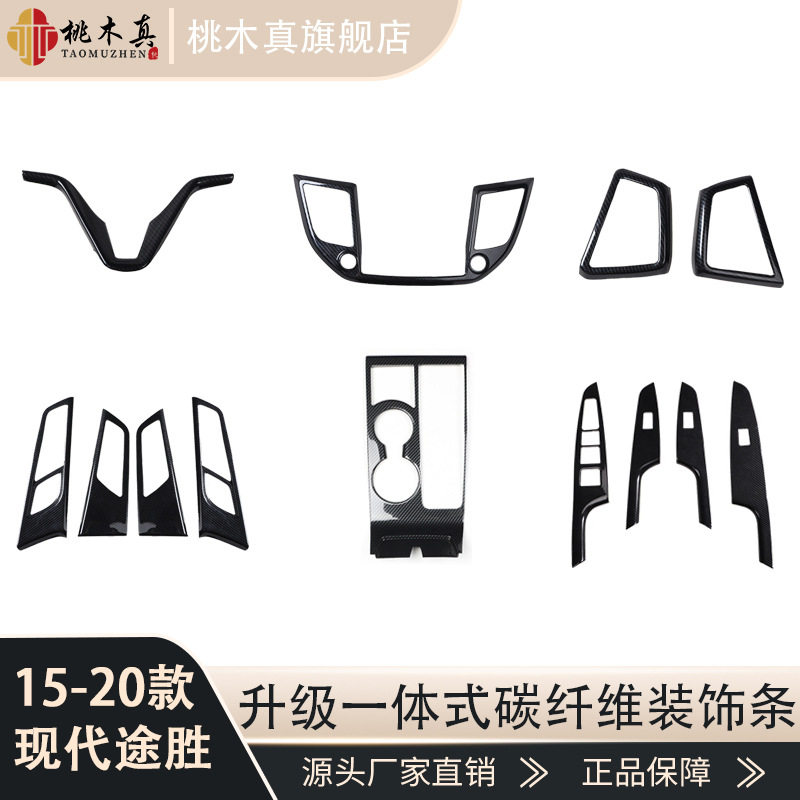 15-20途胜专用桃木碳纤维防刮贴