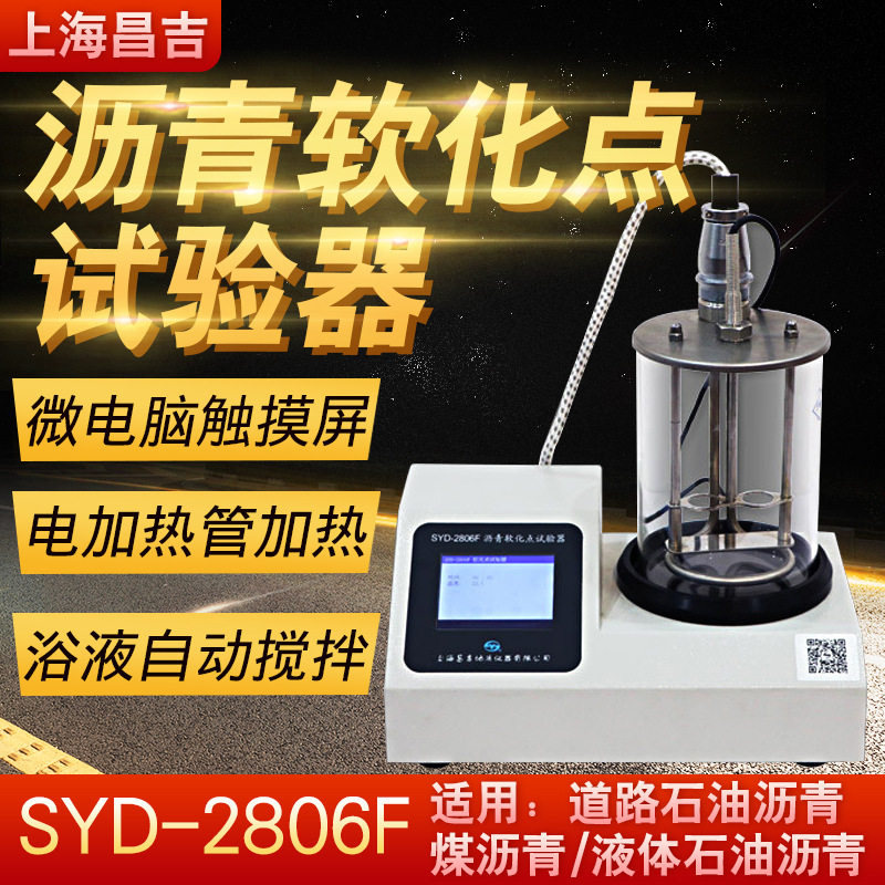 上海昌吉SYD-2806F/H沥青软化点
