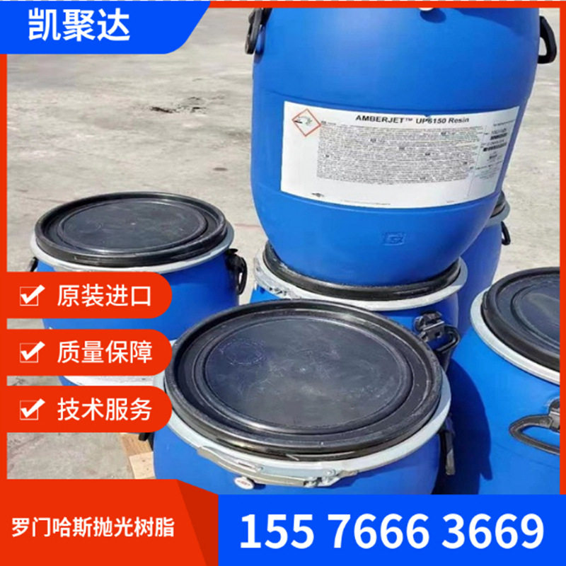 罗门哈斯UP6150/6040抛光树脂
