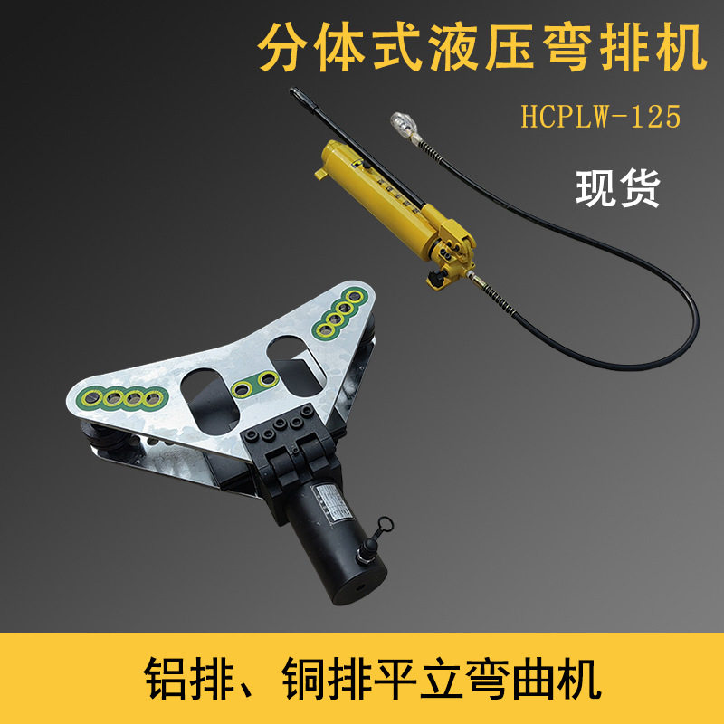 分体式平立弯铜排铝排折弯机