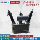 件35KV高压计量组合式 二JL 计量户外箱三相三线元 35油浸式 3S5JLS
