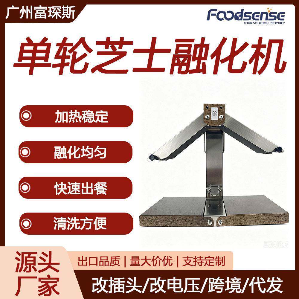 富琛斯轮半圆三角芝士Cheese电热融化机西餐厅干奶酪芝士加热机