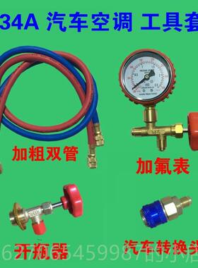 正品家用空调加氟工2具套装R4合10A制冷变频空调加雪种组剂R2加氟