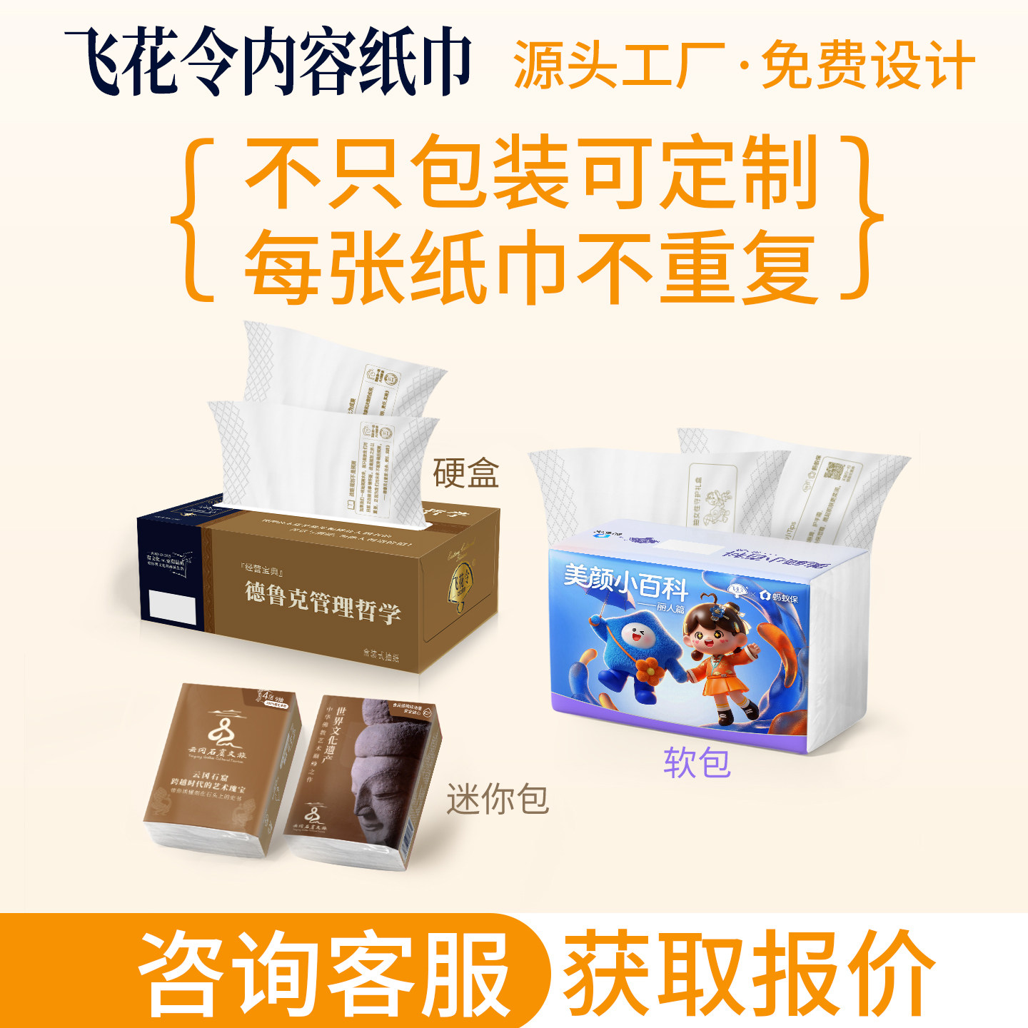 外包装 + 纸巾双定制80抽不同内容企业广告纸巾可印logo免费设计