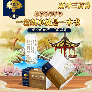 飞花令【唐诗宋词三百首】纸巾书4层加厚柔软亲肤原生木浆抽纸