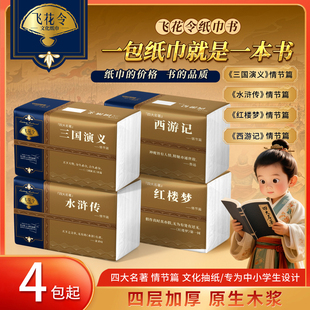 飞花令【四大名著-情节篇】纸巾书4层加厚原生木浆柔软亲肤抽纸