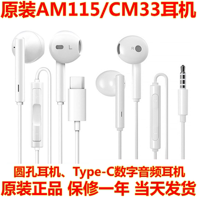 AM115圆孔耳机、CM33/Type-C耳机