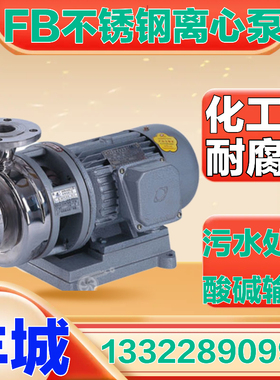 50FB-22Z 65FB-28Z不锈钢离心泵316耐腐蚀酸碱水泵化工泵广州羊城