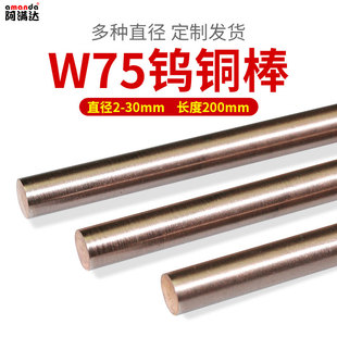 W75Cu25碰焊钨铜棒w75钨铜合金钨铜电极铜棒钨铜圆棒电火花电极棒
