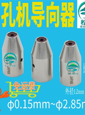 穿孔机导向器0.15 0.35 0.45 2.85 打孔机红宝石眼模膜导丝嘴25长
