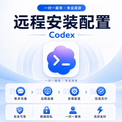 Codex远程安装/配置/调试一键部署mac/win/解决报错问题
