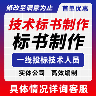 专业标书制作代做投标文件采购服务工程标书技术标书制作