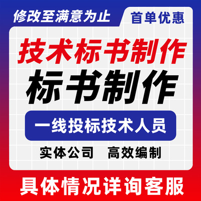 标书制作技术标书制作