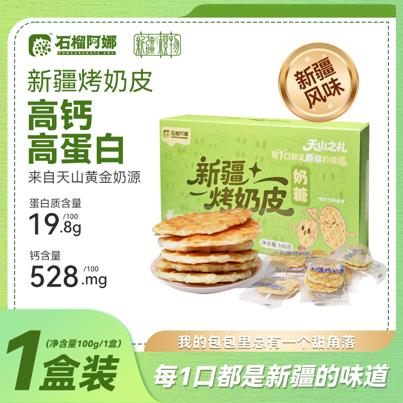 新疆烤奶皮高钙高蛋白奶皮子