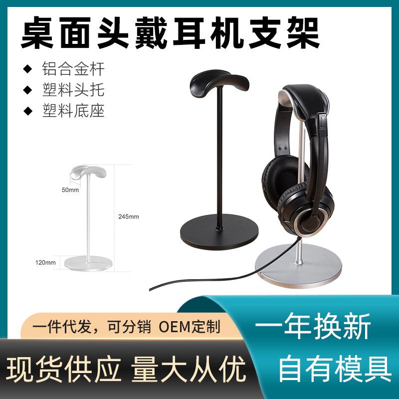 头戴式耳机支架铝合金耳麦挂架托架电脑桌面收纳展示架子固定防滑