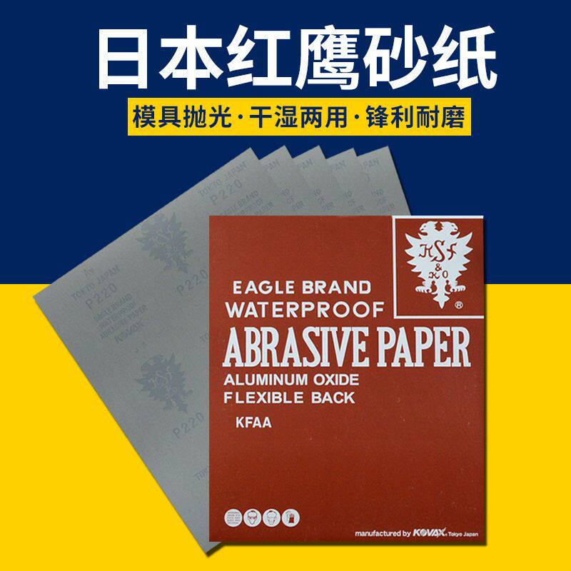 KOVAX日本红鹰砂纸红砂纸模具抛光打磨水沙纸 水磨鹰牌砂纸