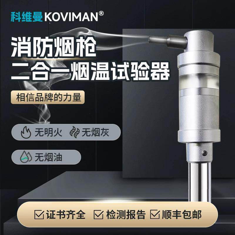科维曼消防烟枪测试二合一烟感温感检测仪火焰探测器烟杆试验器